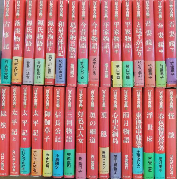 マンガ日本の古典 全32巻 揃い かもがわ書店 古本 中古本 古書籍の通販は 日本の古本屋 日本の古本屋