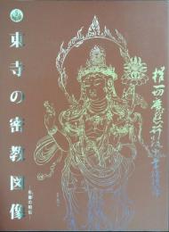 東寺の密教図像 : 形像の相伝