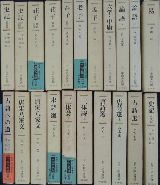 中国古典選 5〜20 別巻　史記 古典への道 古書 昭和