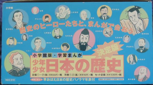 学習まんが少年少女日本の歴史 全21巻＋別巻1,2 / 古本、中古本、古書籍の通販は「日本の古本屋」