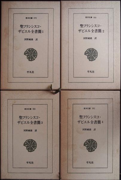 聖フランシスコ・ザビエル全書簡 全4巻 揃い(河野純徳 訳) / かもがわ