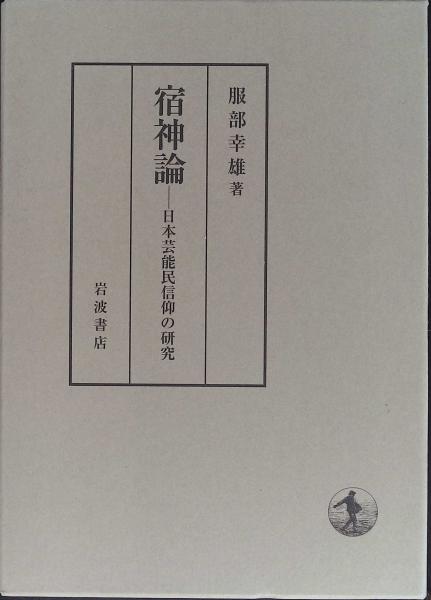 宿神論 日本芸能民信仰の研究 | 服部 幸雄 |本 | 通販 | Amazon