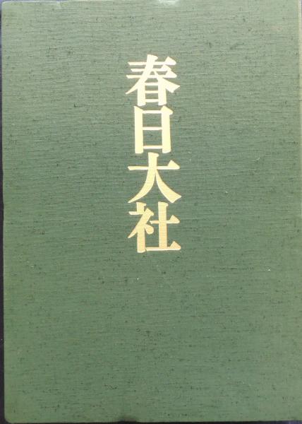 春日大社 : 豪華写真集(田中真知郎 撮影) / 古本、中古本、古書籍の  