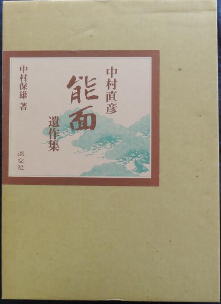 中村直彦能面遺作集 中村保雄 著 かもがわ書店 古本 中古本 古書籍の通販は 日本の古本屋 日本の古本屋