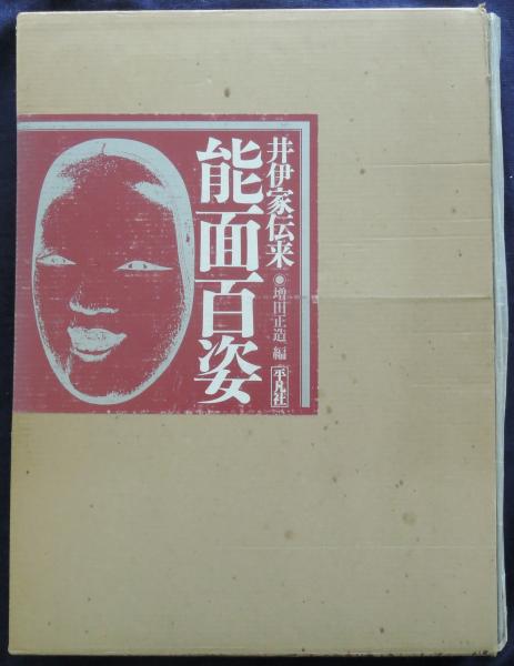 井伊家伝来能面百姿(増田正造 編) / かもがわ書店 / 古本、中古本、古