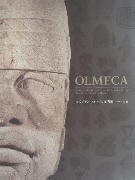 古代メキシコ・オルメカ文明展 -- マヤへの道 : 日本メキシコ