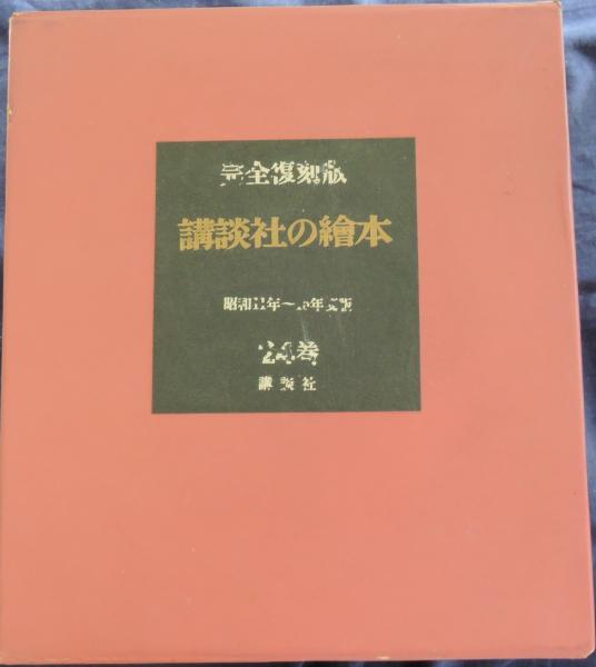 完全復刻版 講談社の絵本 昭和11年~昭和15年度版 全24巻揃 / 古本 完全復刻版 講談社の絵本 昭和11年~昭和15年度版 全24巻揃 / 古本