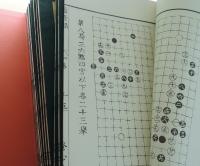 中国古典棋書「適情録」全20巻＋適情録解説上下(適情録復刻刊行会編