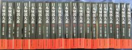 日本城郭大系 全20巻 揃(平井聖 [ほか] 編集) / 古本、中古本