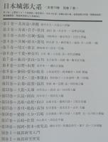 日本城郭大系 全20巻 揃(平井聖 [ほか] 編集) / 古本、中古本、古書籍