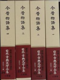日本古典文学全集　古今物語集　全4巻