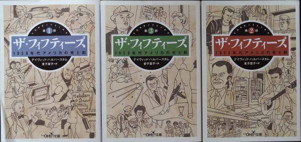 ザ・フィフティーズ : 1950年代アメリカの光と影 全3冊 揃い(デイヴィッド・ハルバースタム 著 ; 金子宣子 訳) / 古本、中古本、古書籍の通販は「日本の古本屋」 / 日本の古本屋 ザ・フィフティーズ : 1950年代アメリカの光と影 全3冊 揃い(デイヴィッド・ハルバースタム 著 ; 金子宣子 訳) / 古本、中古本、古書籍の通販は「日本の古本屋」 / 日本の古本屋