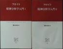 精神分析学入門 　ⅠⅡ ＜中公クラシックス＞