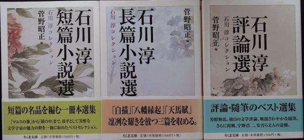 石川淳コレクション 全3巻 揃い(石川淳 著 ; 菅野昭正 編) / 古本
