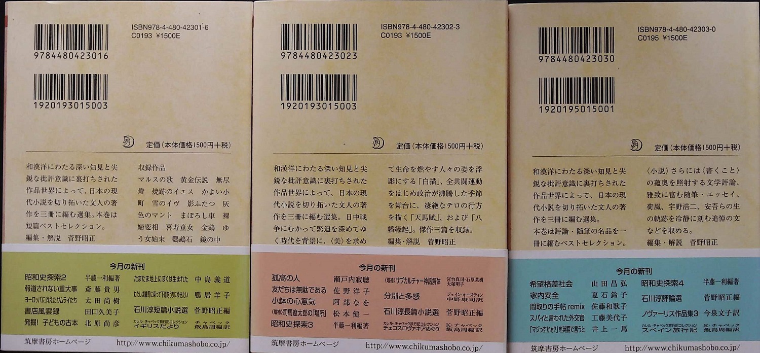 石川淳コレクション 全3巻 揃い(石川淳 著 ; 菅野昭正 編) / 古本