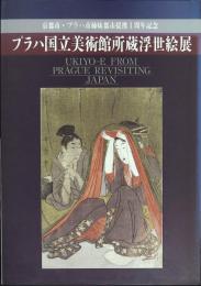 プラハ国立美術館所蔵浮世絵展　京都市・プラハ市姉妹都市提携1周年記念