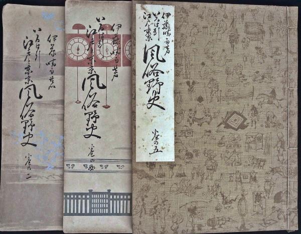 即日出荷 江戸と東京風俗野史の値段と価格推移は?|5件の売買情報を