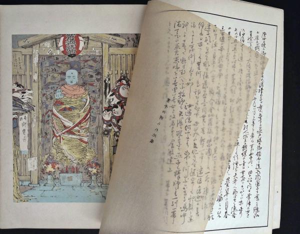 いろは引江戸と東京風俗野史 巻の二、四、五(伊藤晴雨 著) / 古本 