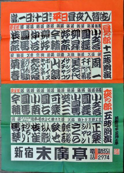 新宿末広亭ポスター 昭和37年5月 かもがわ書店 古本 中古本 古書籍の通販は 日本の古本屋 日本の古本屋