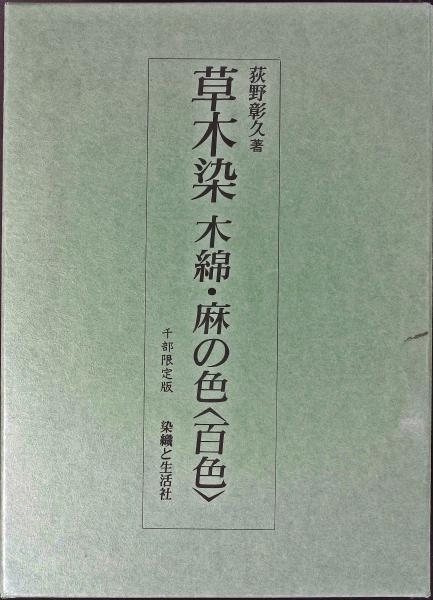 草木染木綿・麻の色<百色>(荻野彰久 著) / 古本、中古本、古書籍の通販