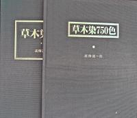 高橋誠一郎著　草木染750色 草木染750色(高橋誠一郎著) / 古本、中古本、古書籍の通販は