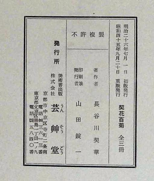 契花百菊(長谷川契花著) / 古本、中古本、古書籍の通販は「日本の