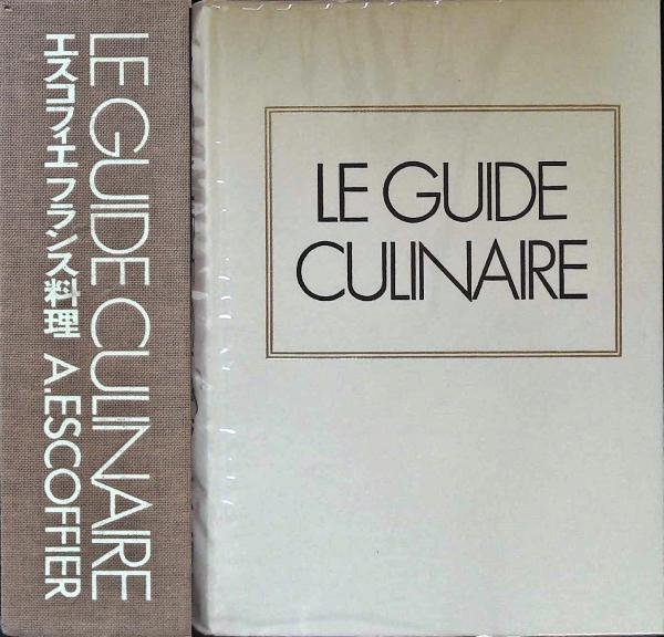 限定値下げ】エスコフィエ フランス料理 LE GUIDE CULINAIRE-