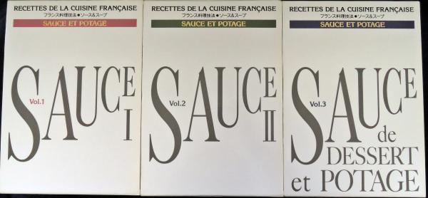 フランス料理技法　ソース&スープ　全3冊　揃