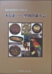 里山の漆工芸 : 木と漆 : 自然と共に漆を楽しむ