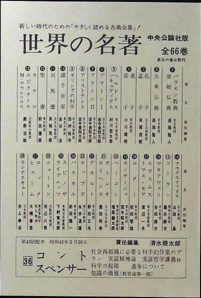 世界の名著 正・続 全81冊揃 / 古本、中古本、古書籍の通販は 世界の名著 正・続 全81冊揃 / 古本、中古本、古書籍の通販は