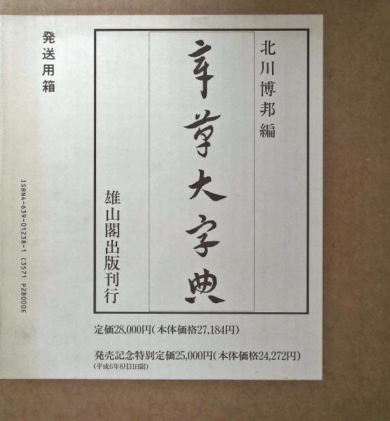 章草大字典 北川博邦編 雄山閣出版 28000円 章草大字典 北川博邦編 雄山閣出版 28000円