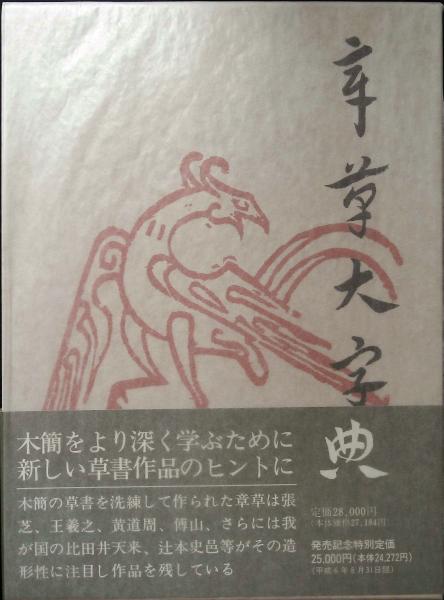 章草大字典 北川博邦編 雄山閣出版 28000円 章草大字典 北川博邦編 雄山閣出版 28000円