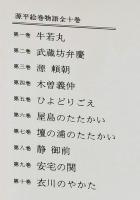 源平絵巻物語 全10巻 揃い(赤羽末吉 絵 ; 今西祐行 文) / 古本、中古