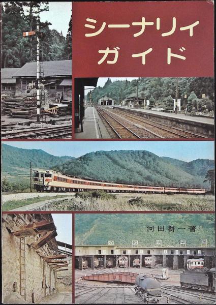 シーナリィガイド(河田耕一著) / 古本、中古本、古書籍の通販は「日本 ...
