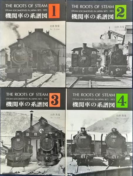 機関車の系譜図  揃い臼井茂信 著 / かもがわ書店 / 古本、中古