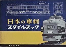 日本の車輌 : スタイルブック