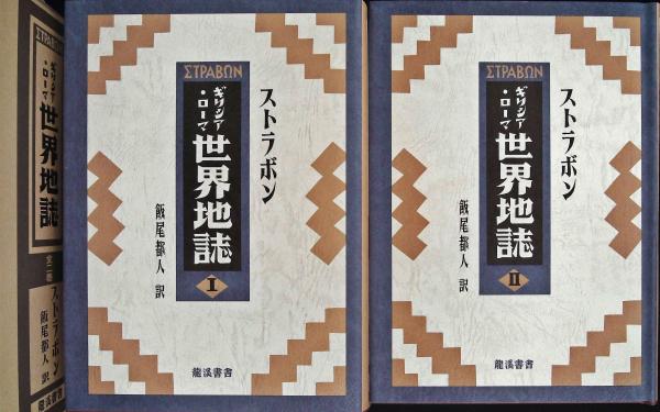 ギリシア・ローマ世界地誌 全2巻 龍溪書舎 ストラボン 函付き ギリシア