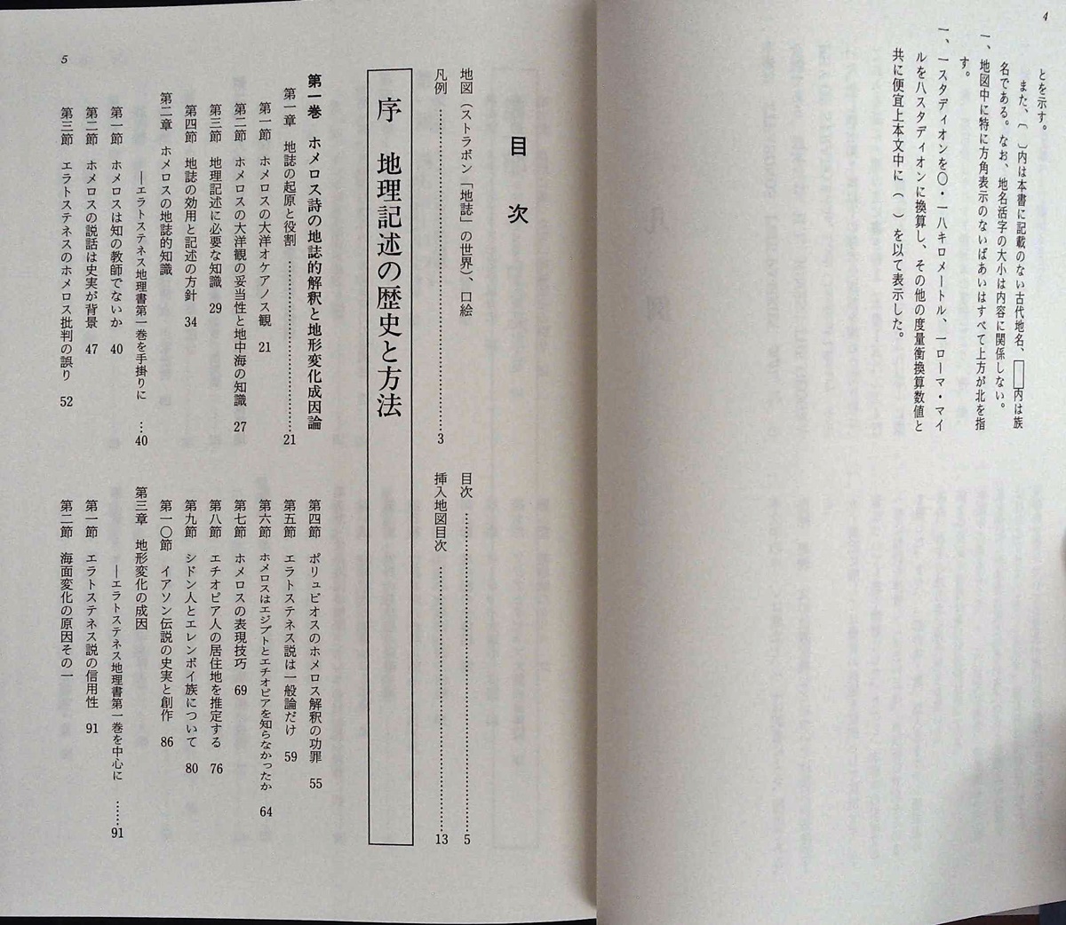 ギリシア・ローマ世界地誌 (ストラボン) 龍溪書舎 全2巻 【公式通販】
