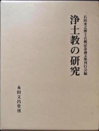 浄土教の研究