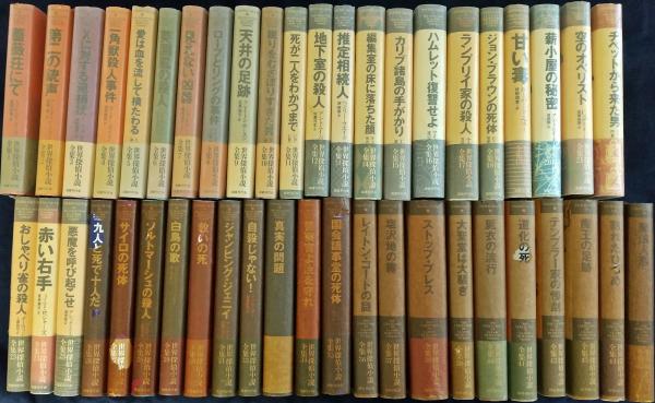 世界探偵小説全集 全45巻 揃い / かもがわ書店 / 古本、中古本、古書籍