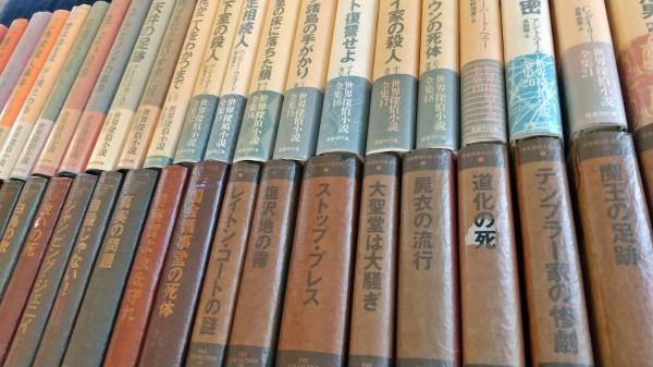 世界探偵小説全集 全45巻 揃い / かもがわ書店 / 古本、中古本、古書籍