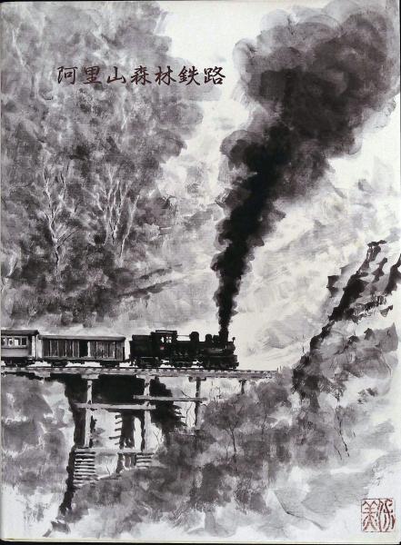 プレス アイゼンバーン 阿里山森林鉄路 1500冊限定