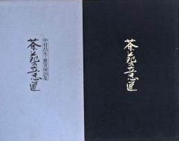 茶苑の意匠 : 中村昌生数寄屋20集(中村昌生 著) / 古本、中古本、古 