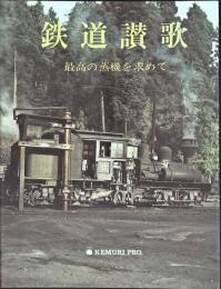 鉄道讃歌