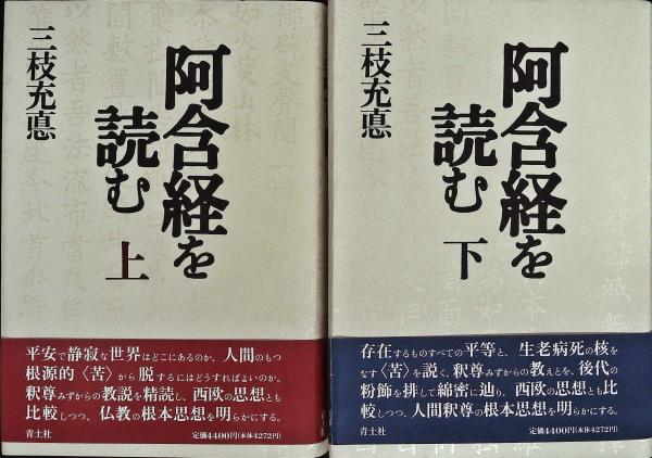 阿含経を読む 上下巻セット 三枝充悳 阿含経を読む 上下(三枝充悳 著) / 古本、中古本、古書籍の通販は