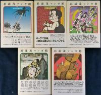 『杉浦 茂マンガ館』全５巻　筑摩書房　少年西遊記1 杉浦 茂マンガ館』全5巻 筑摩書房 少年西遊記1 杉浦 茂マンガ館』全5