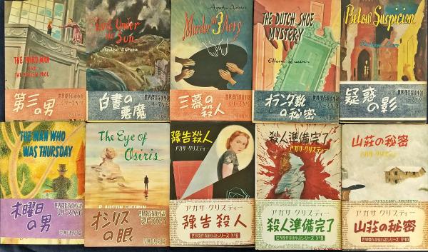 最も  世界傑作探偵小説シリーズ 全10巻 揃い / 古本、中古本、古書籍 語学・辞書・学習参考書