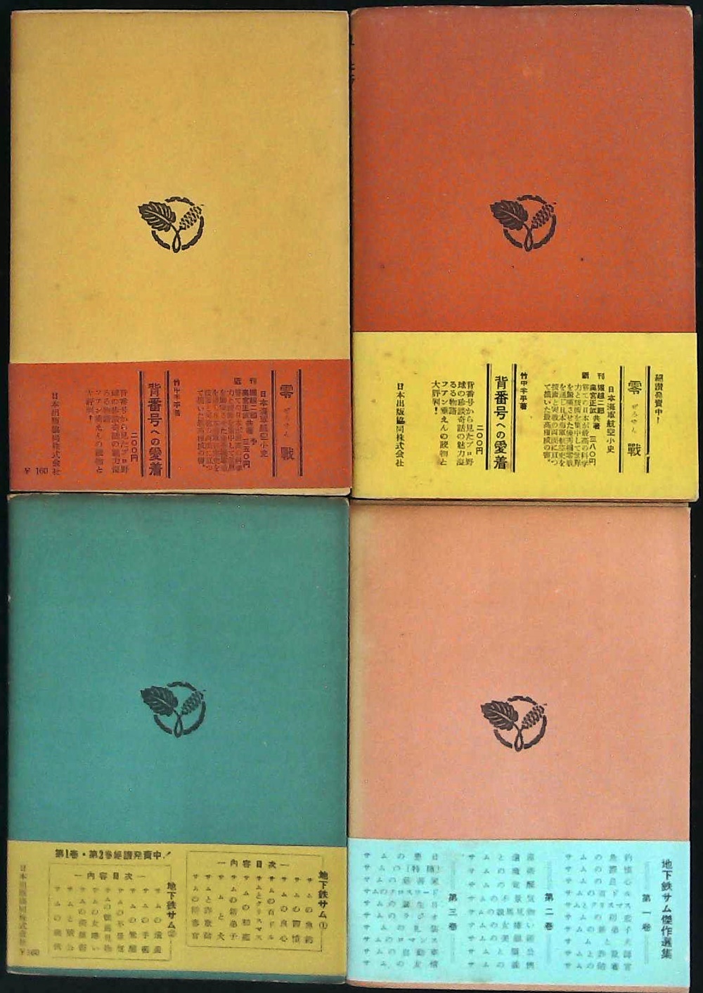 地下鉄サム 全4巻 揃い(J.S.マッカレー 著 ; 坂本義雄 訳