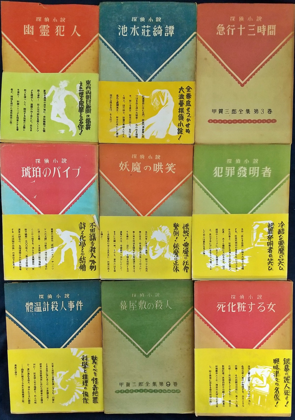 甲賀三郎全集 全10巻の内第4巻欠(甲賀三郎著) / 古本、中古本