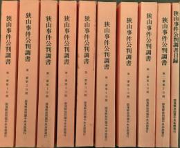 狭山事件公判調書　第一審第1分冊～第二審第7分冊＋調書目録